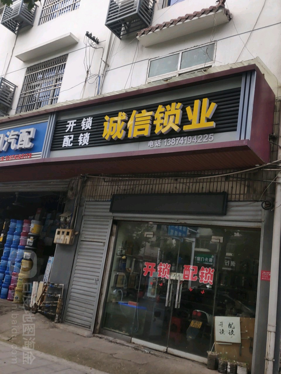 诚信锁业(左权南路店)