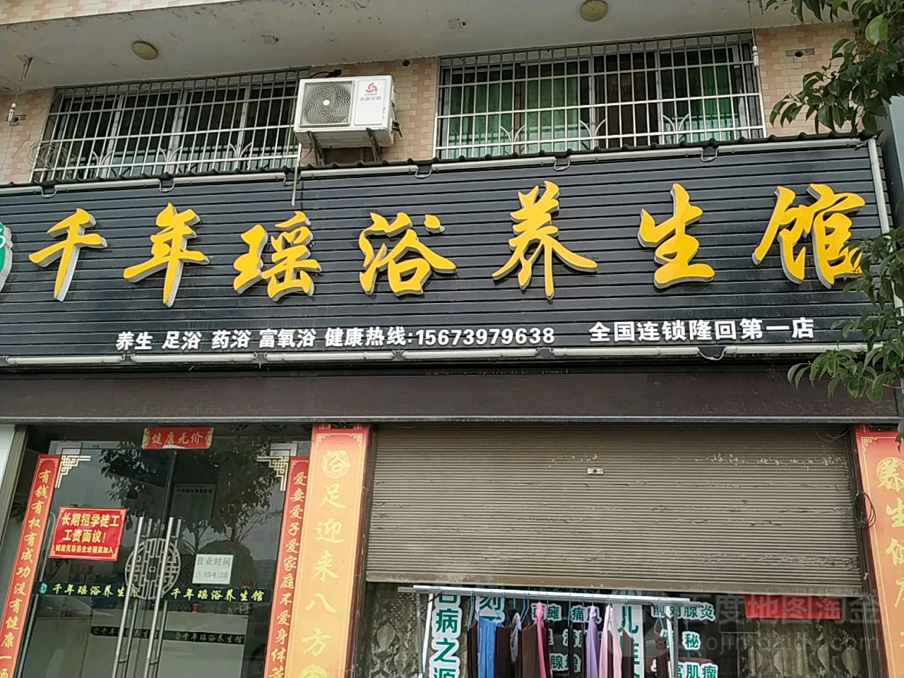 千年药浴养生馆(隆回第一店)