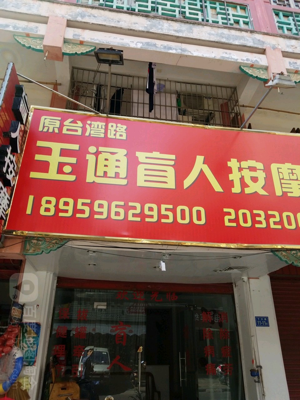 玉通盲人按摩店