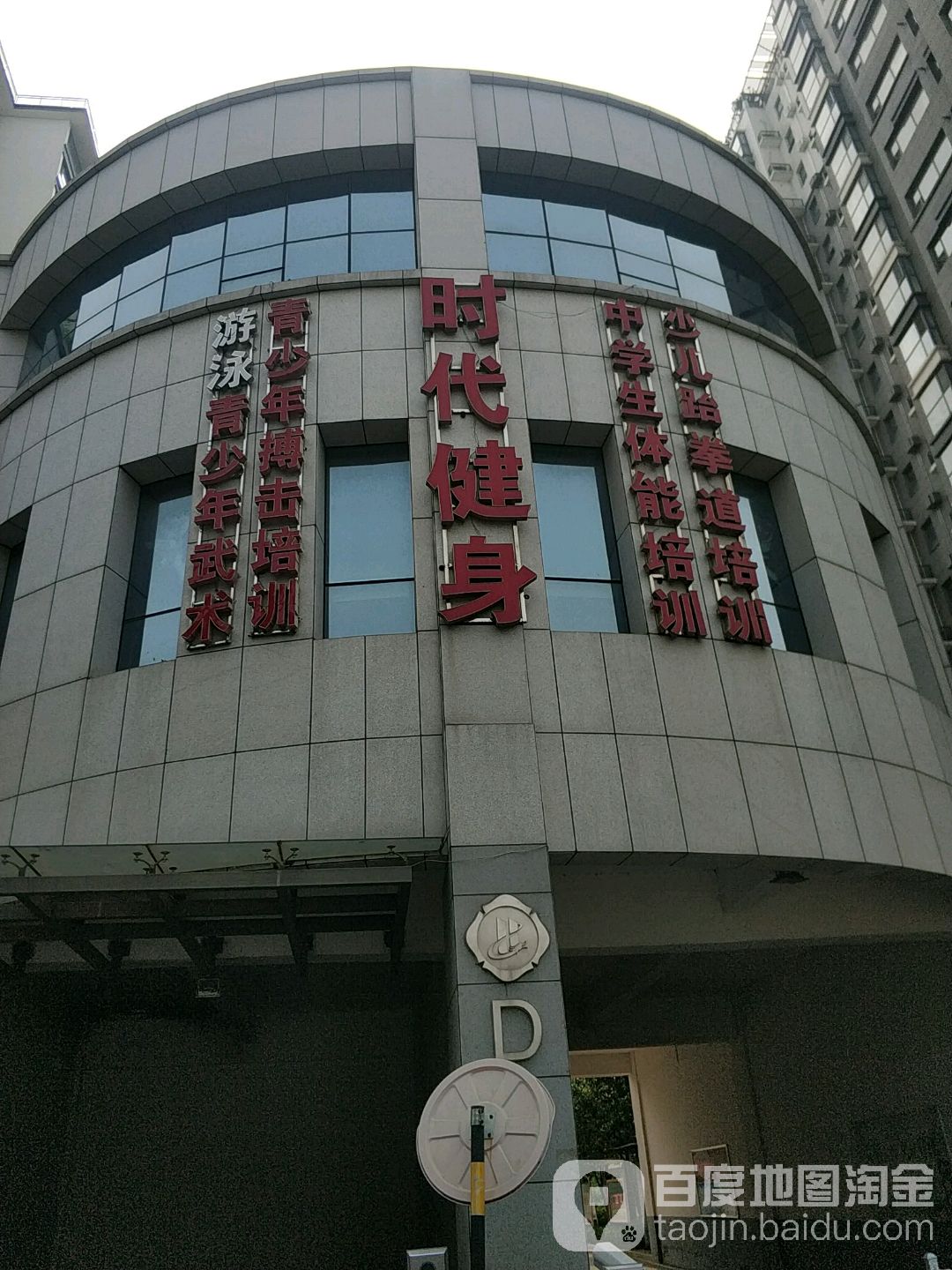 时代健身房(龙河湾店)