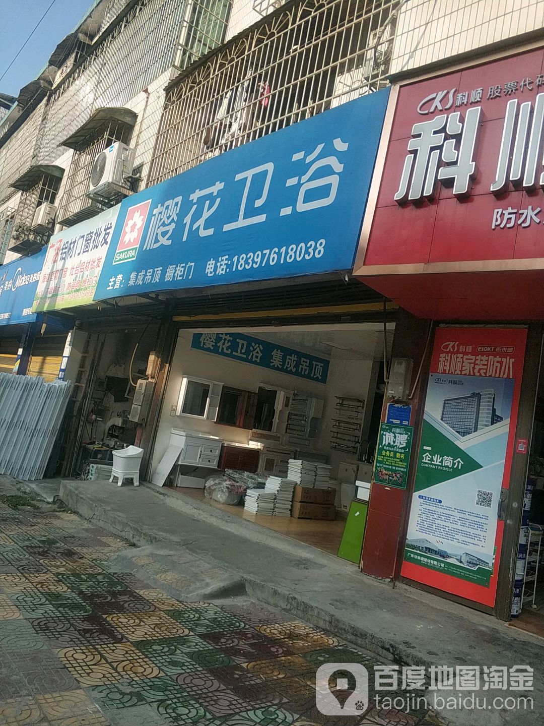 樱花卫浴(紫霞路店)