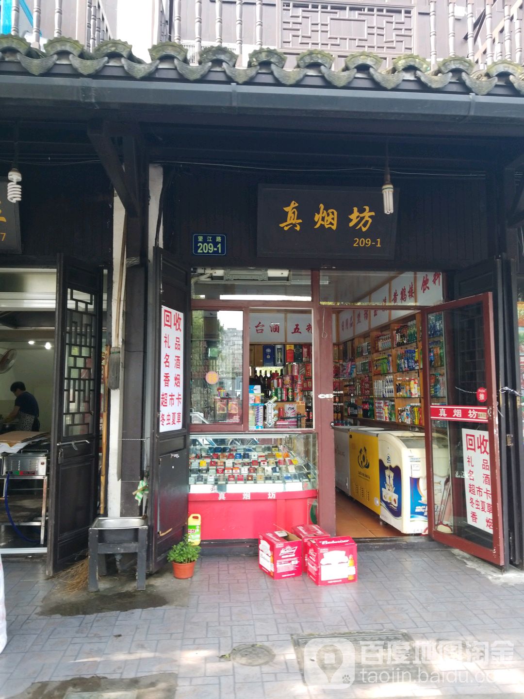 真烟坊(望江路店)