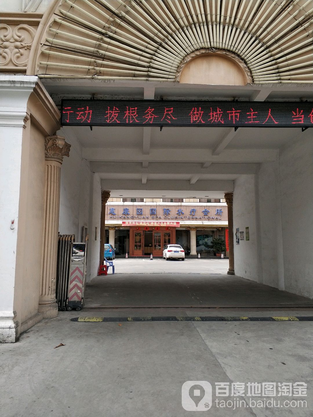 惠康园溢国际水疗会所