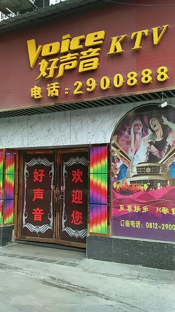 好声音KTV(人民街)