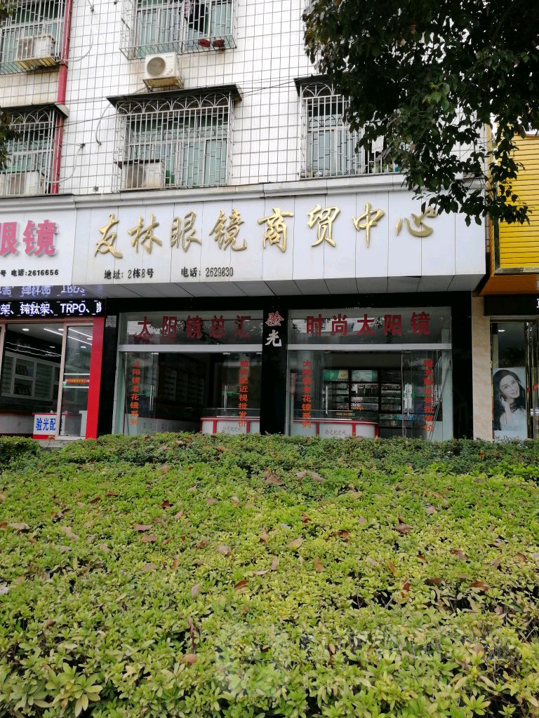 友林眼镜商茂中心