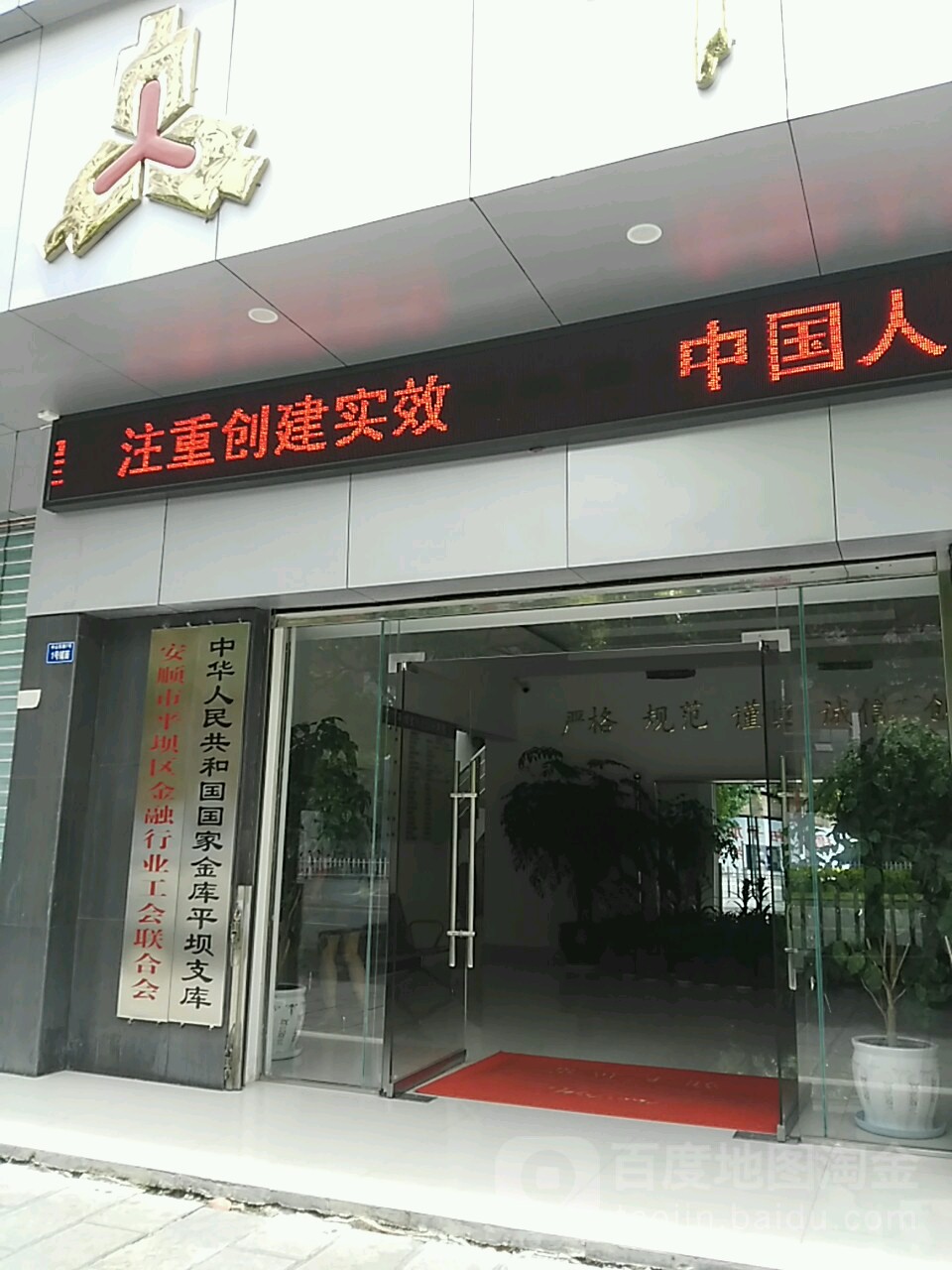 安顺市平坝区金融行业工会联合会