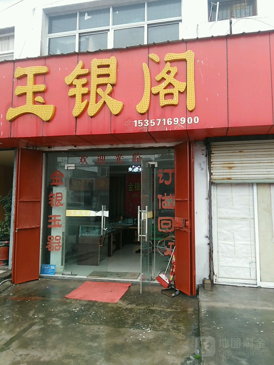 玉金阁(G237店)