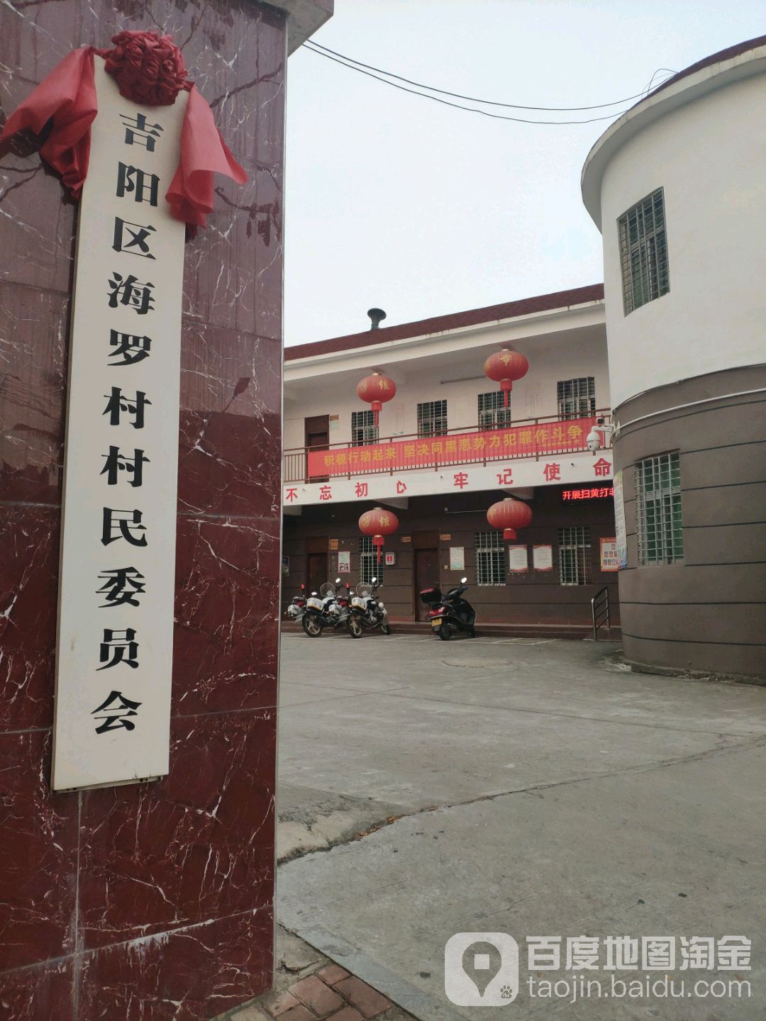 海罗村民委员会