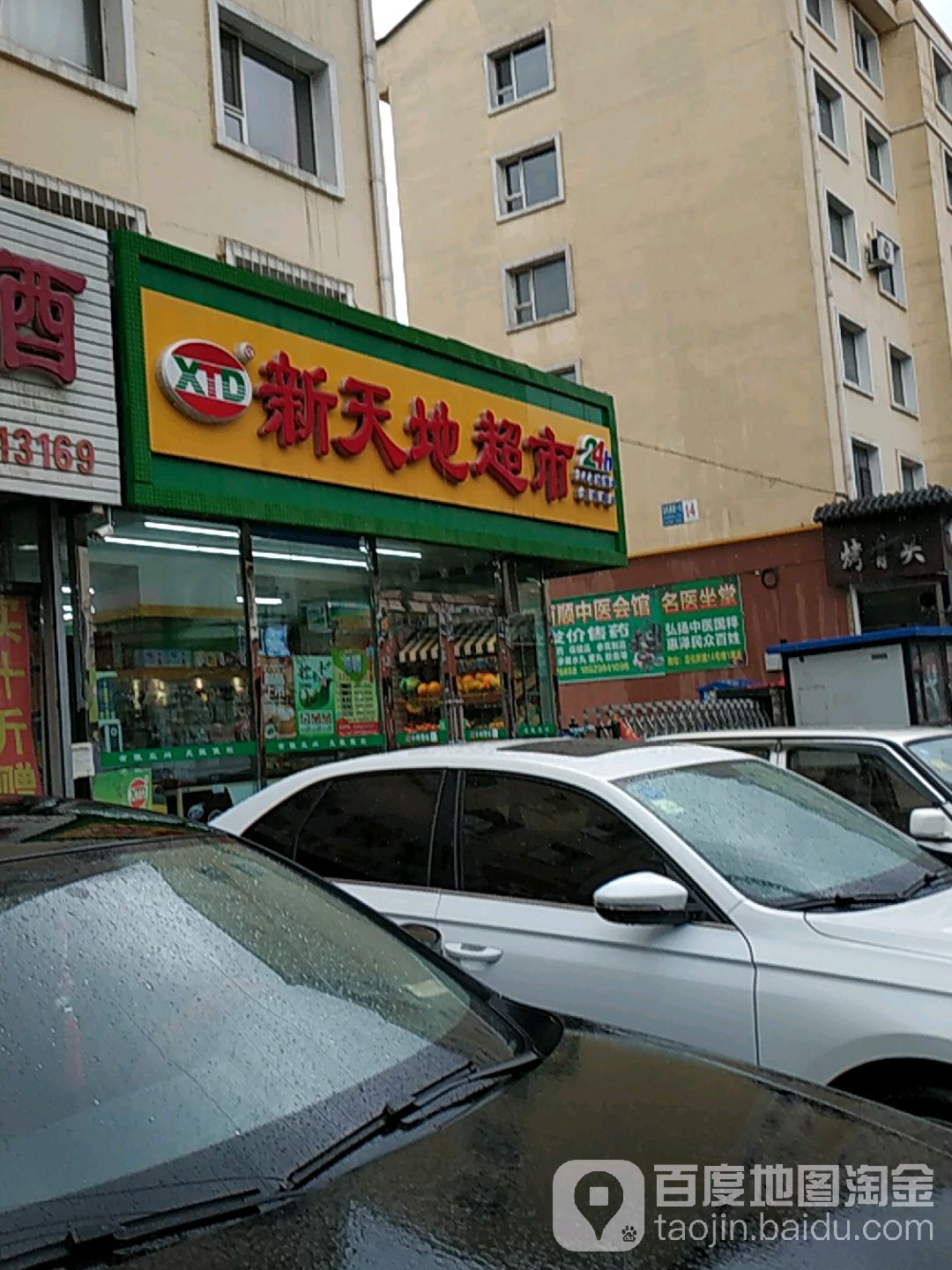 新天地超市(大同路店)