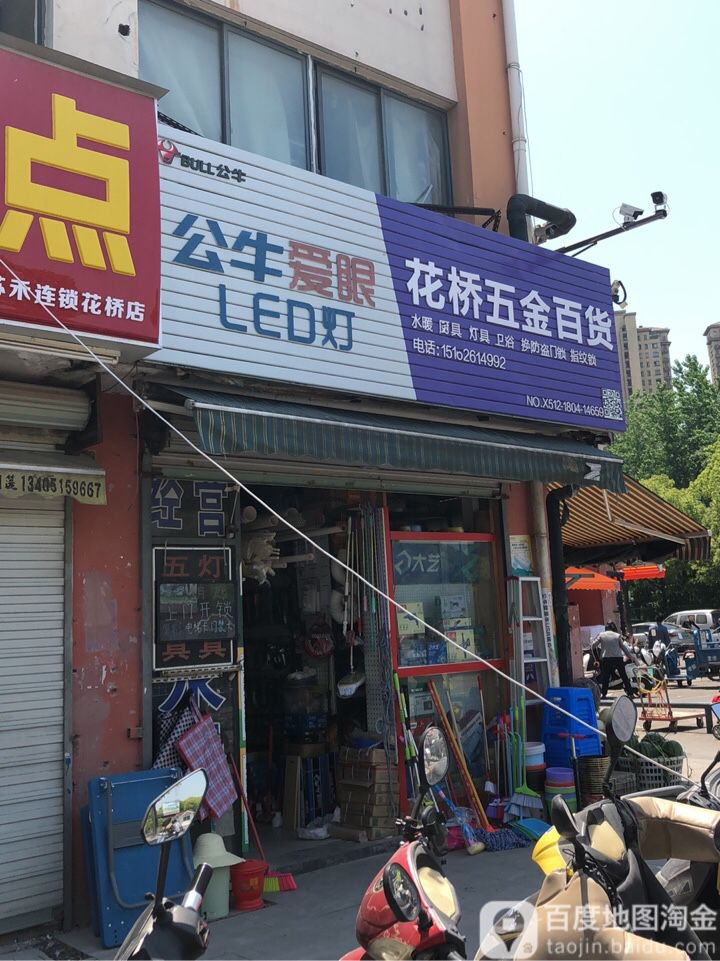 花桥五金百货(花桥集贸市场店)