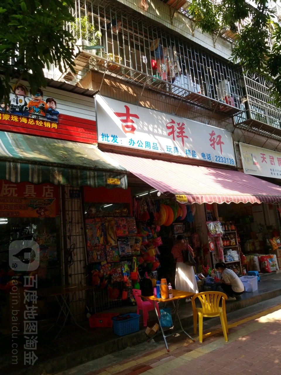 吉祥轩玩具文具批发(幸福小苑店)
