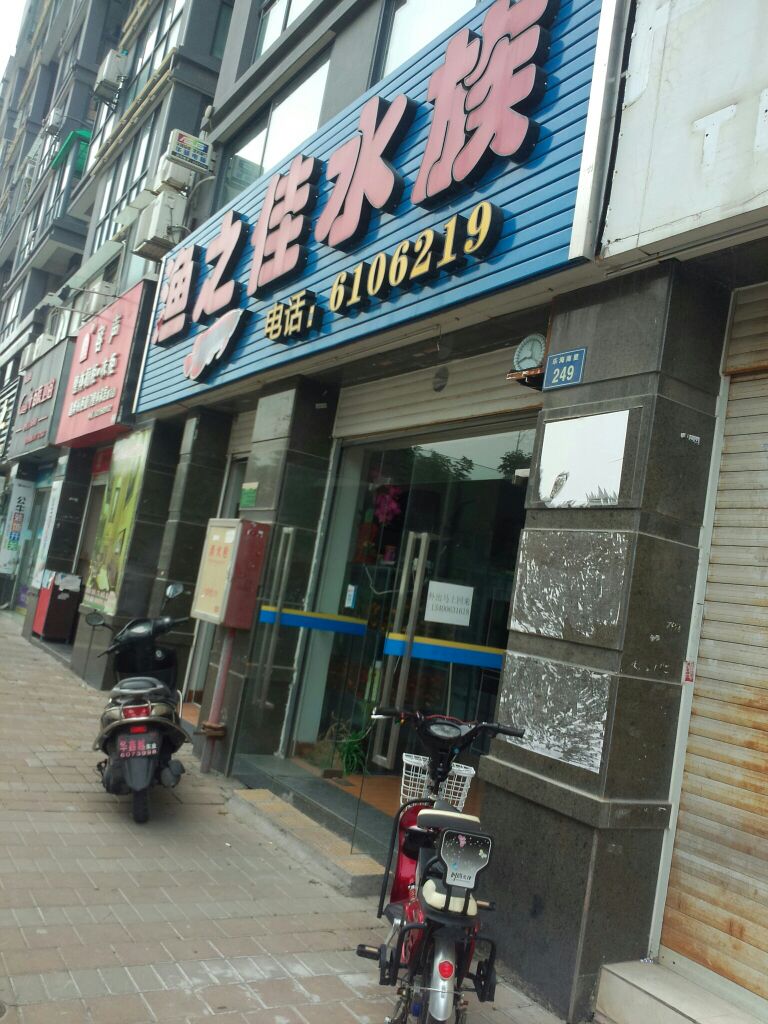 渔之佳水族(天鹅美苑店)