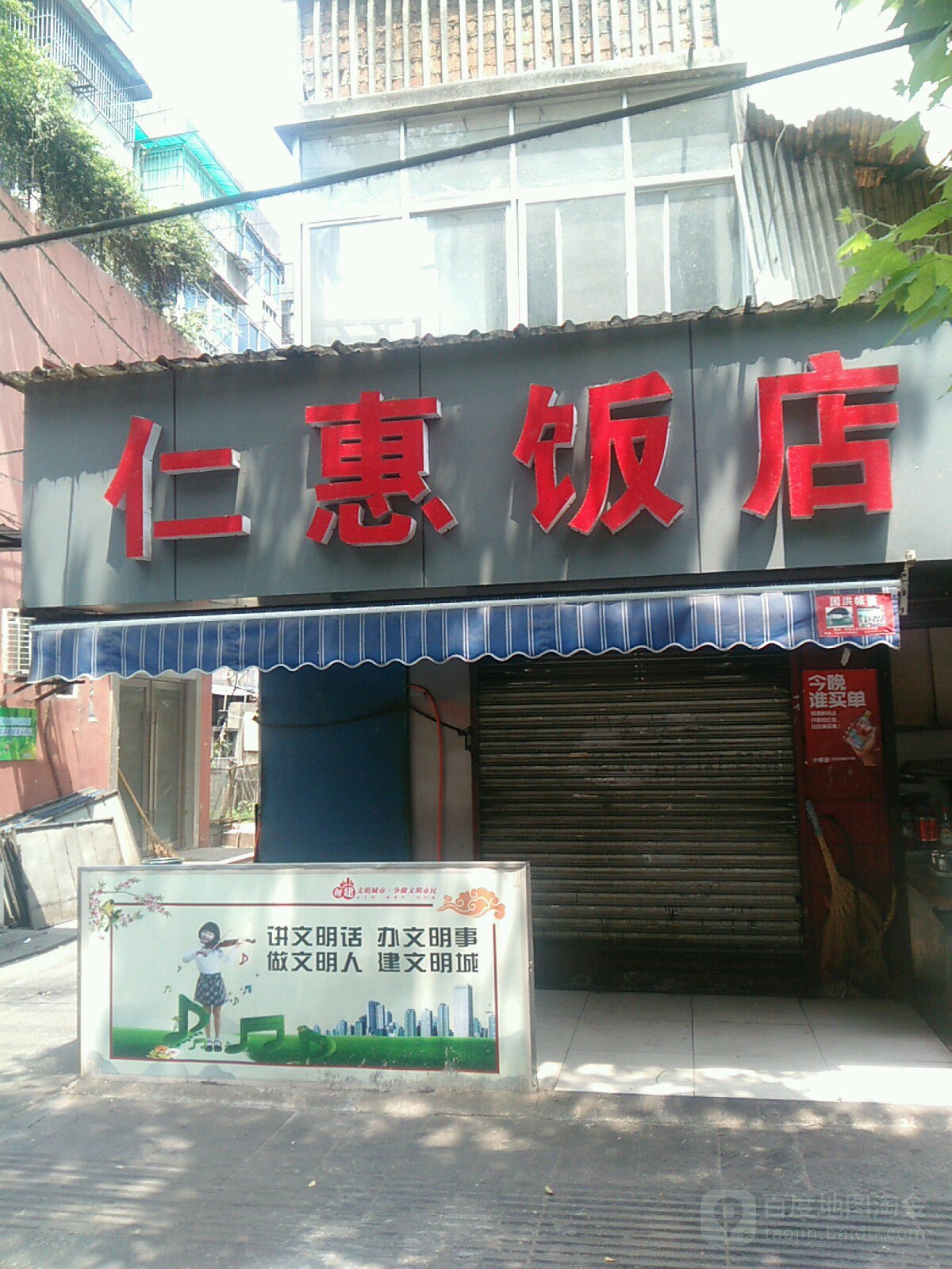 仁惠饭店