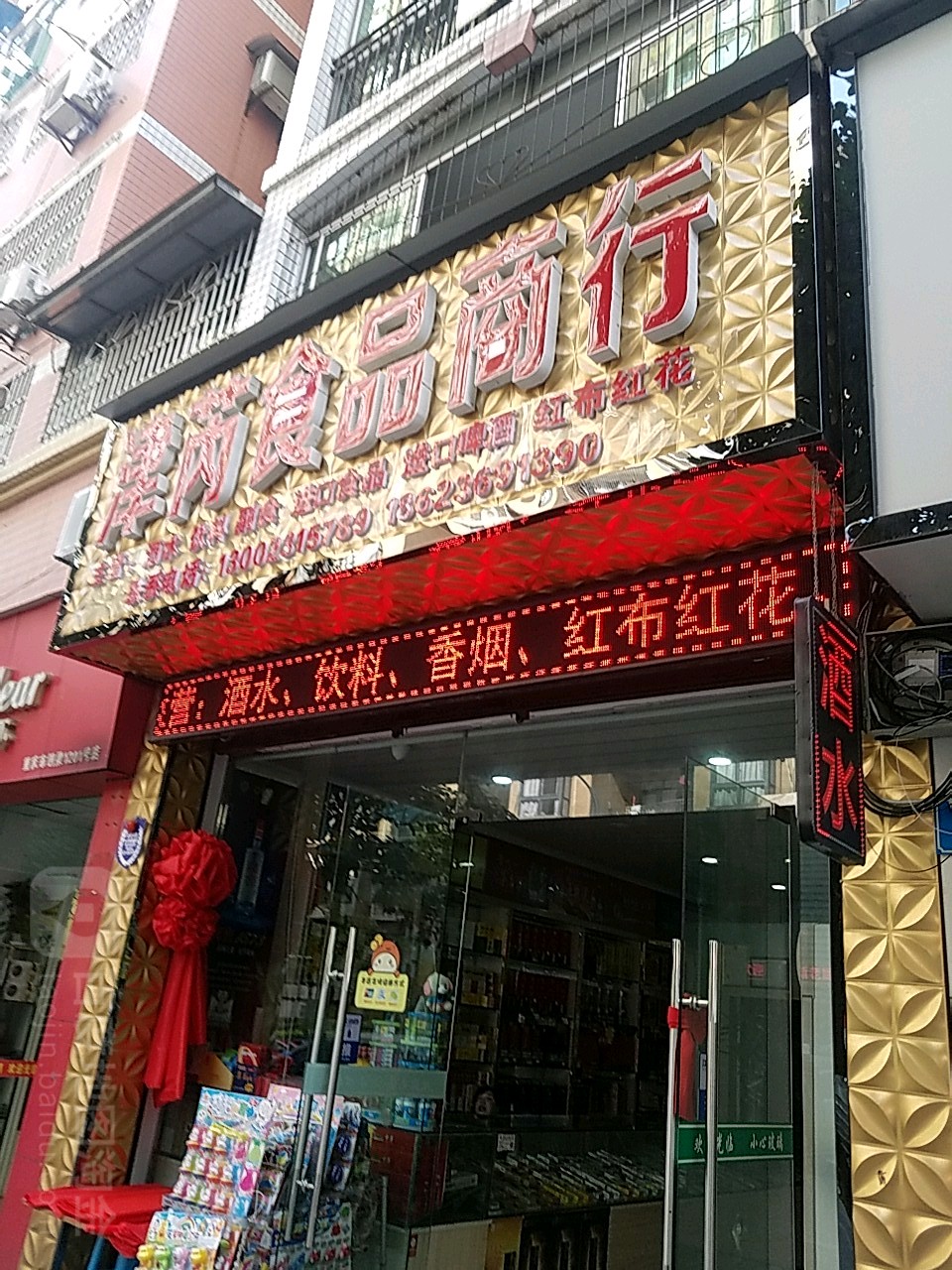 津芮食品商行