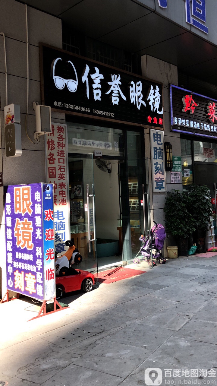 信誉眼镜(淮河路店)