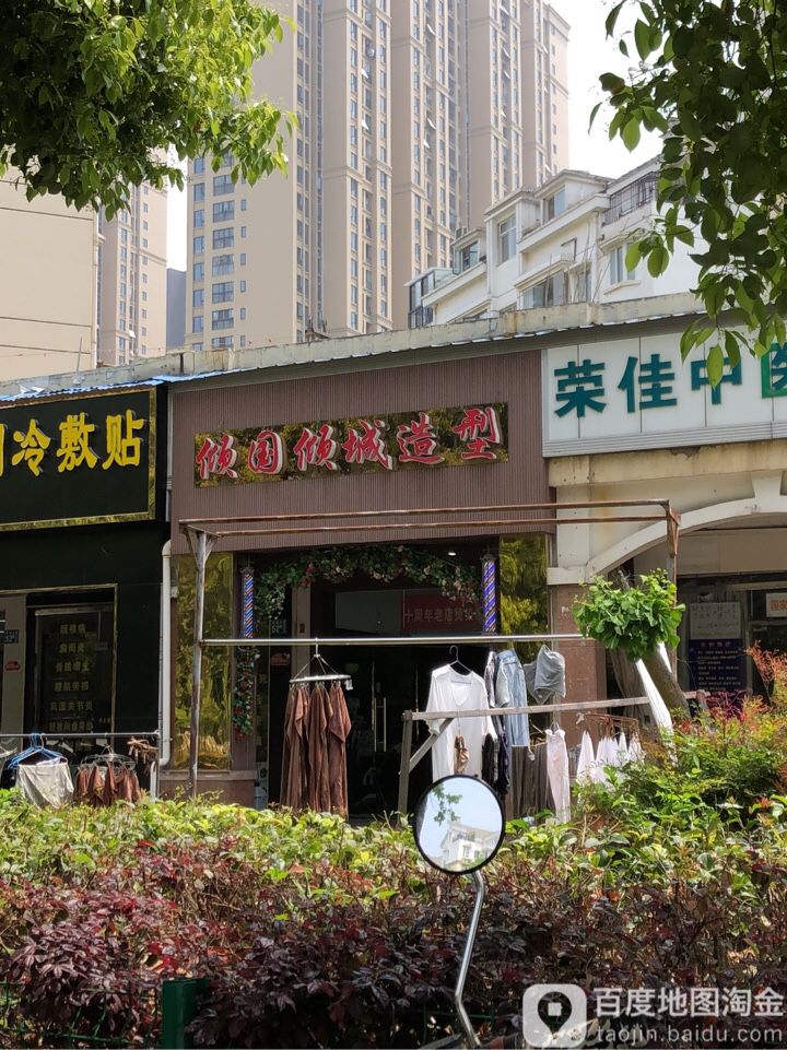 倾国倾城美肤中心