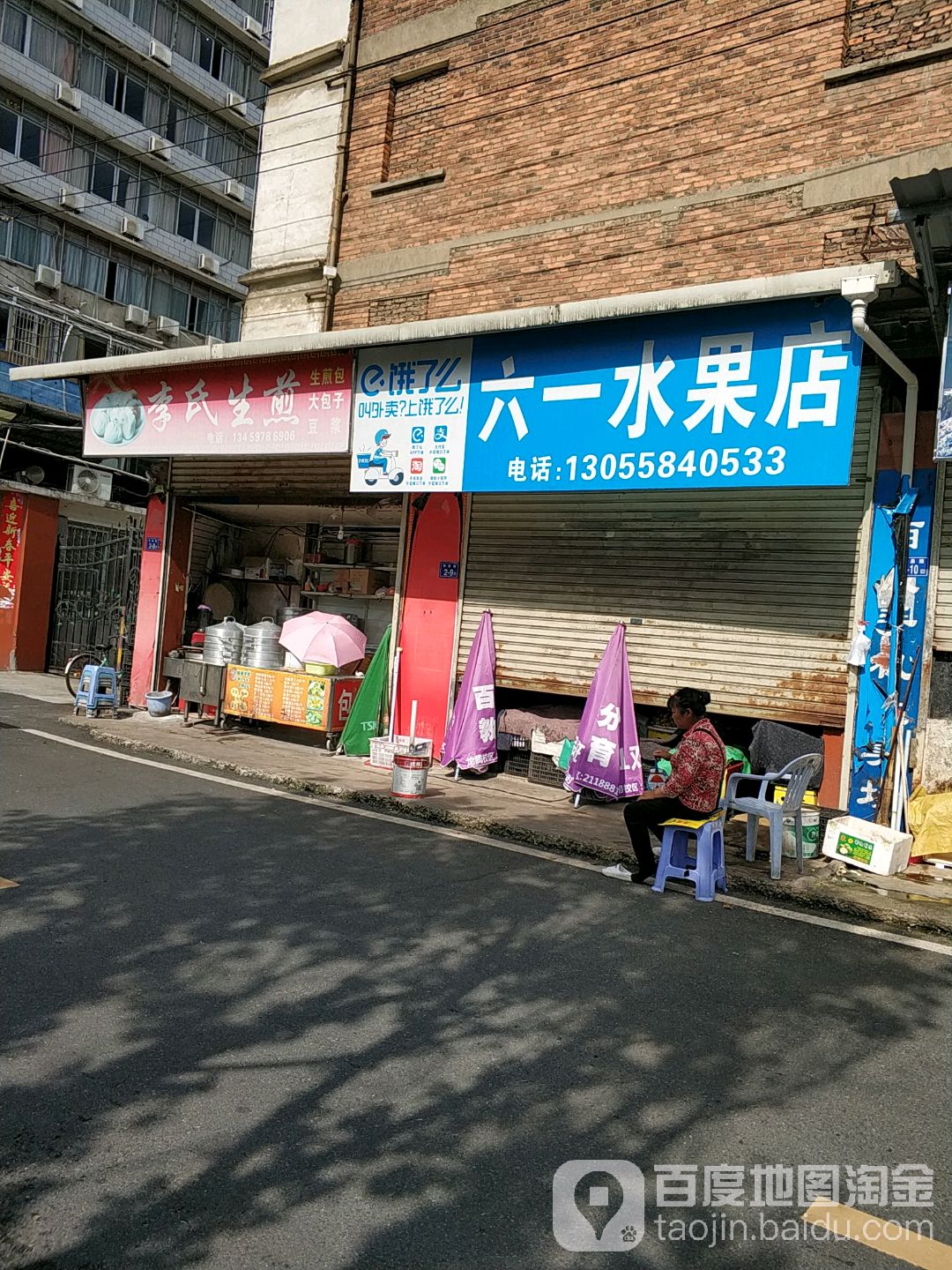 六一水库果店