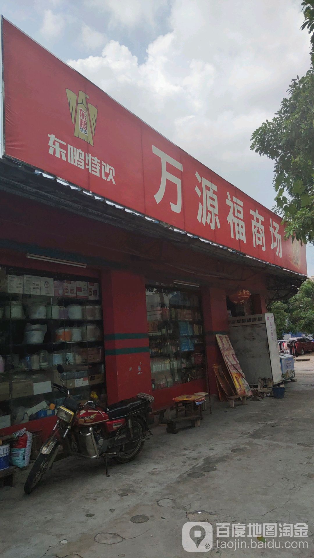万源福百货(裕东七路店)