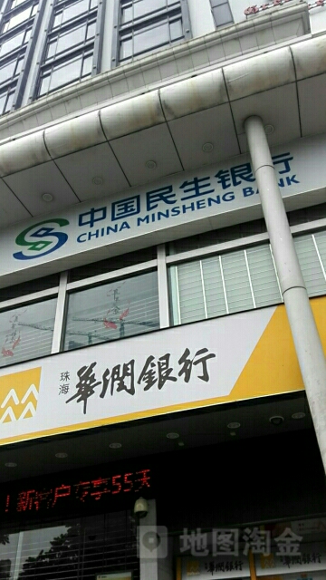 中國民生銀行(珠海蓮花支行)