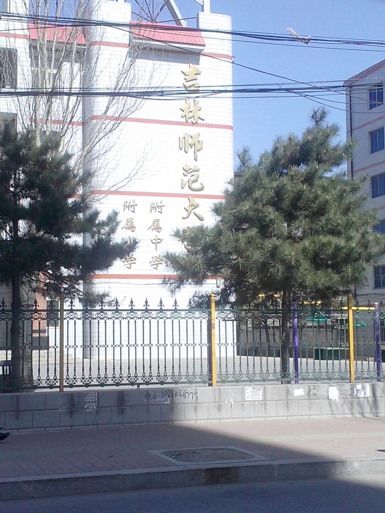 吉林师范大学附属中学