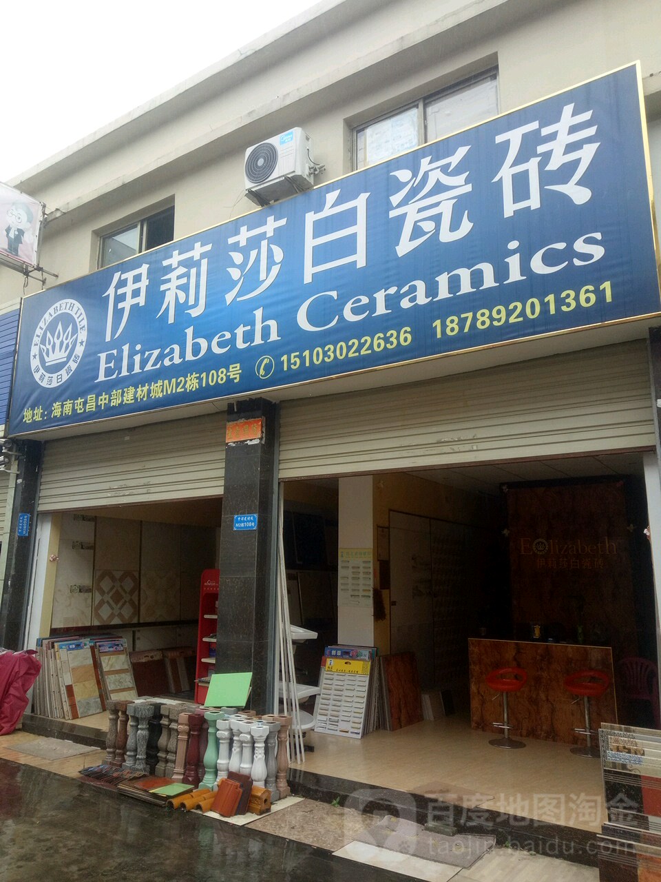 伊丽莎白瓷砖(建材城店)