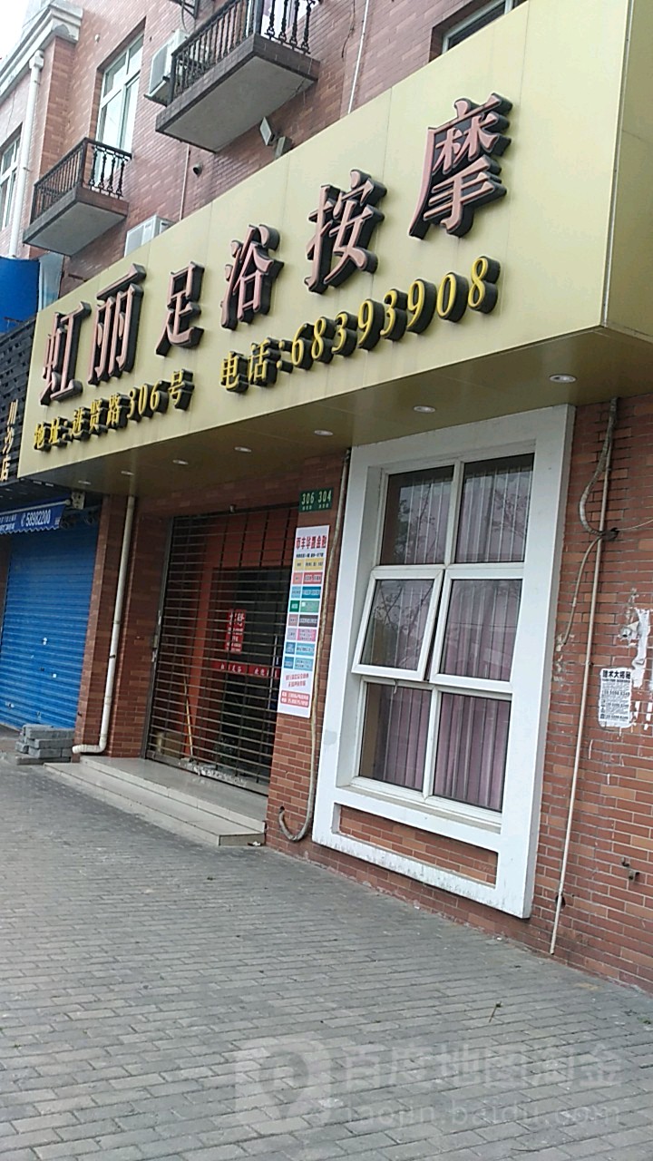 虹丽足浴按摩