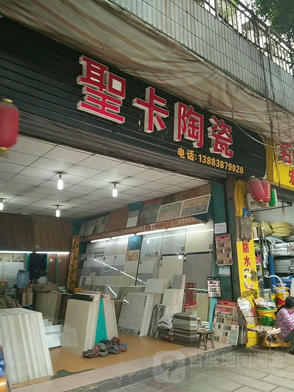 圣卡瓷(龙角路店)