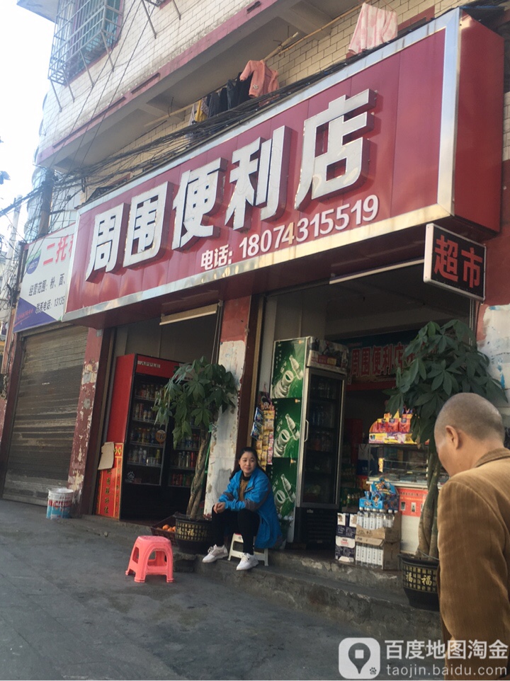 周周便利店