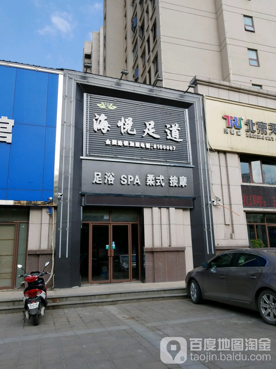 海馨悦足道(大庆路店)