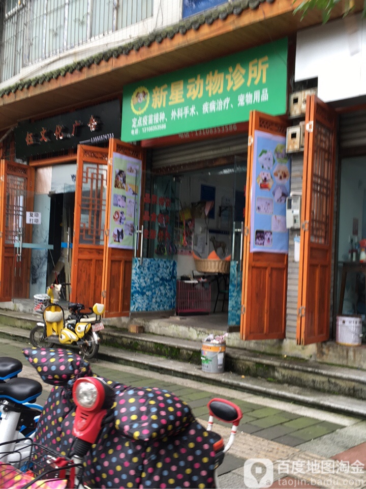 新星动物诊所