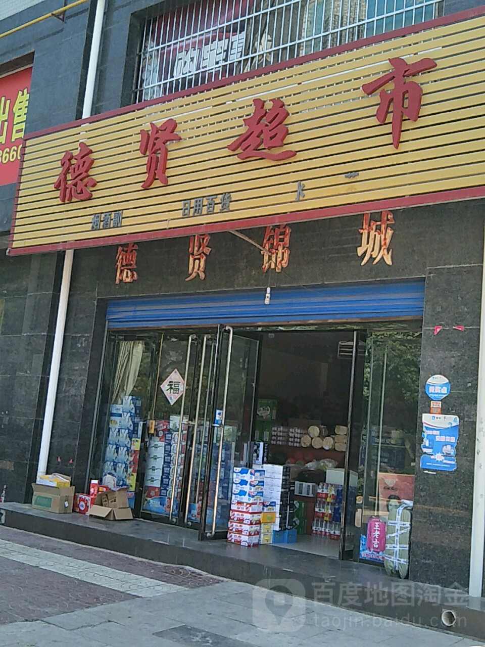 德贤超市