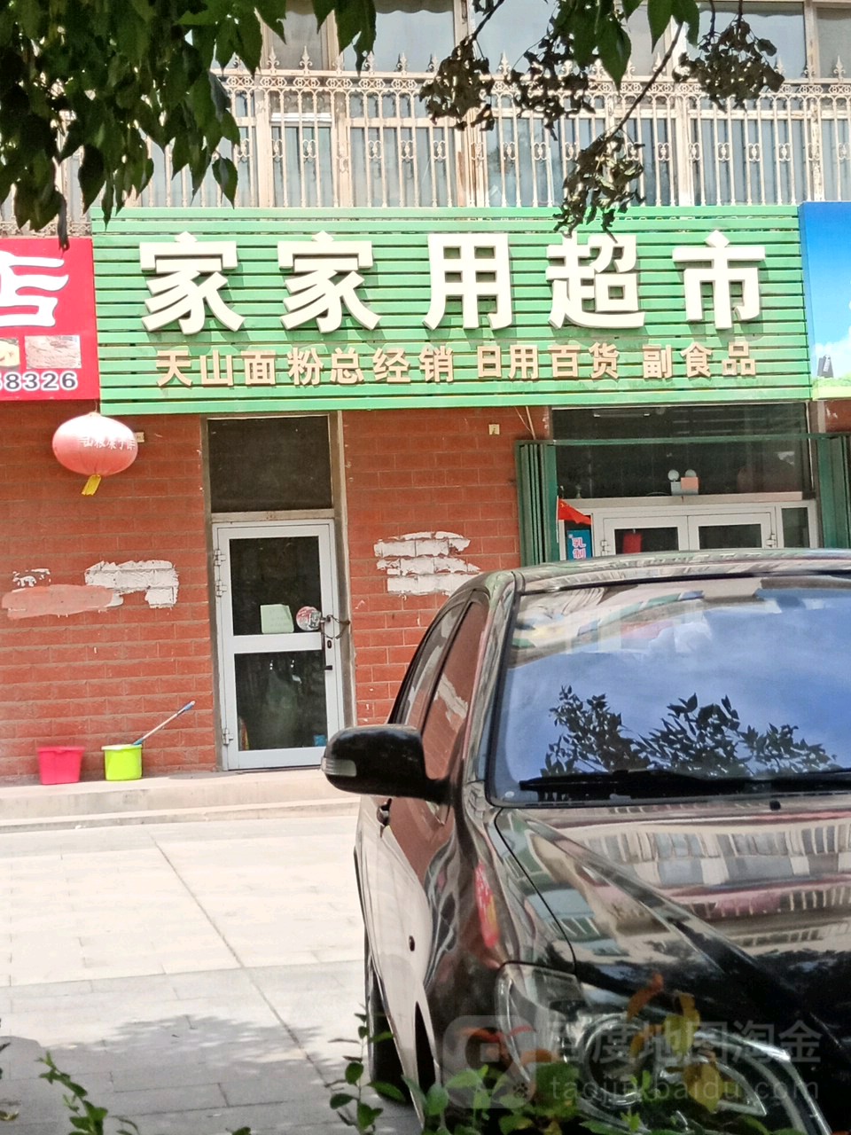家家用超市(文明路店)
