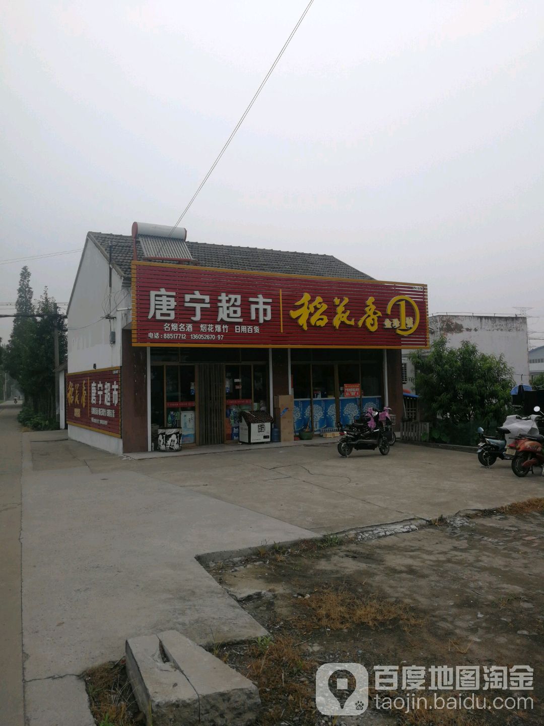 唐宁超市