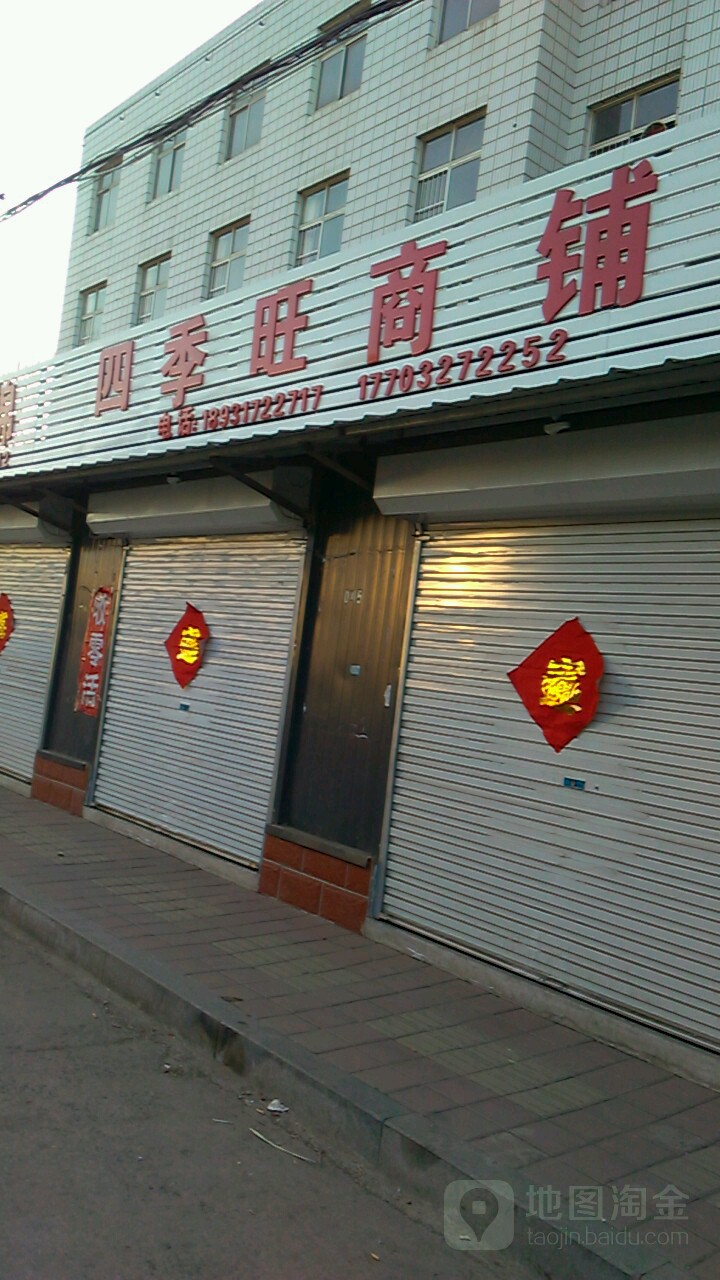 四季旺商铺