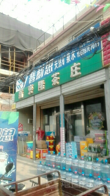 新褒隆茶庄
