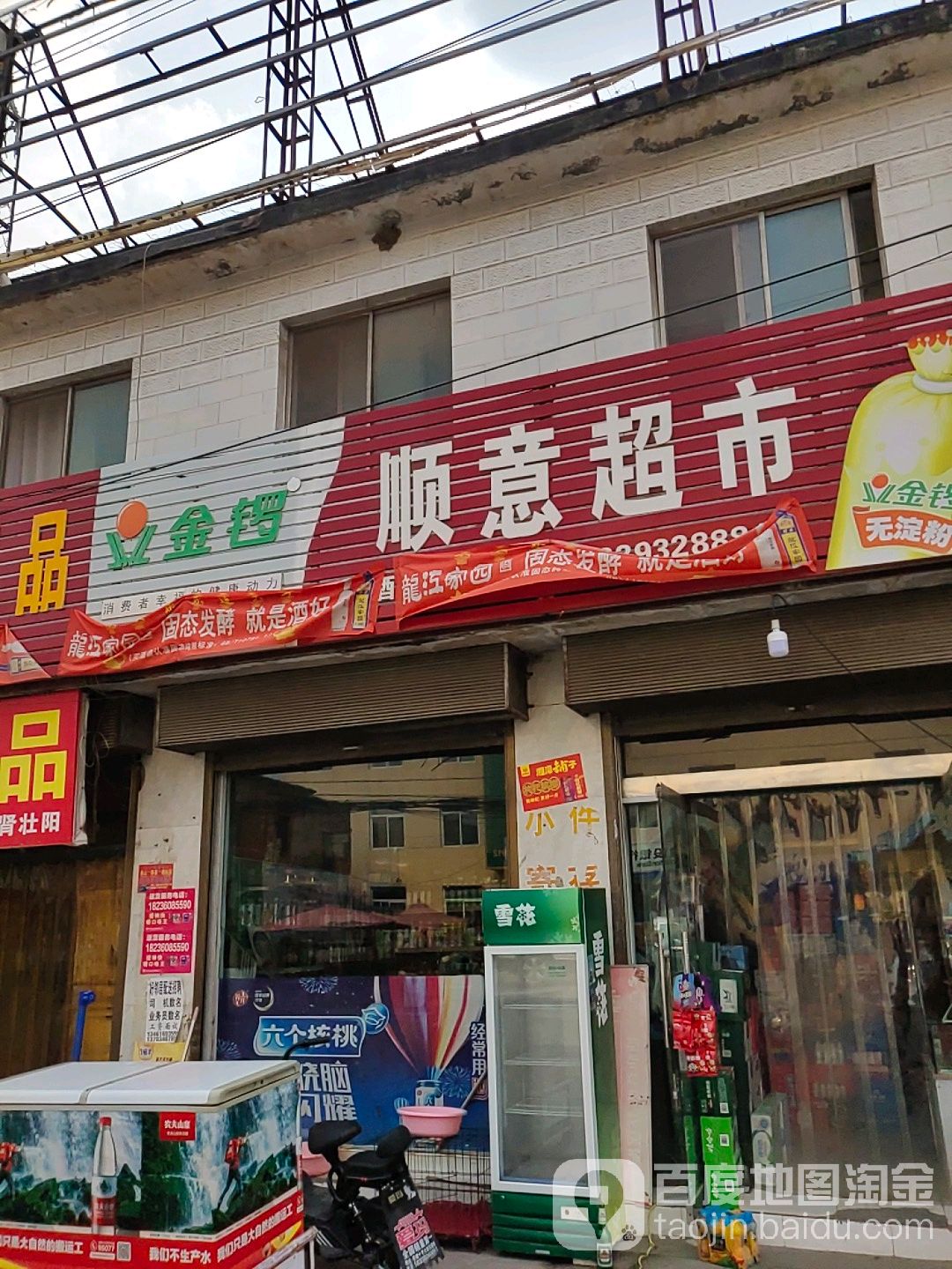 顺意超市(G240店)