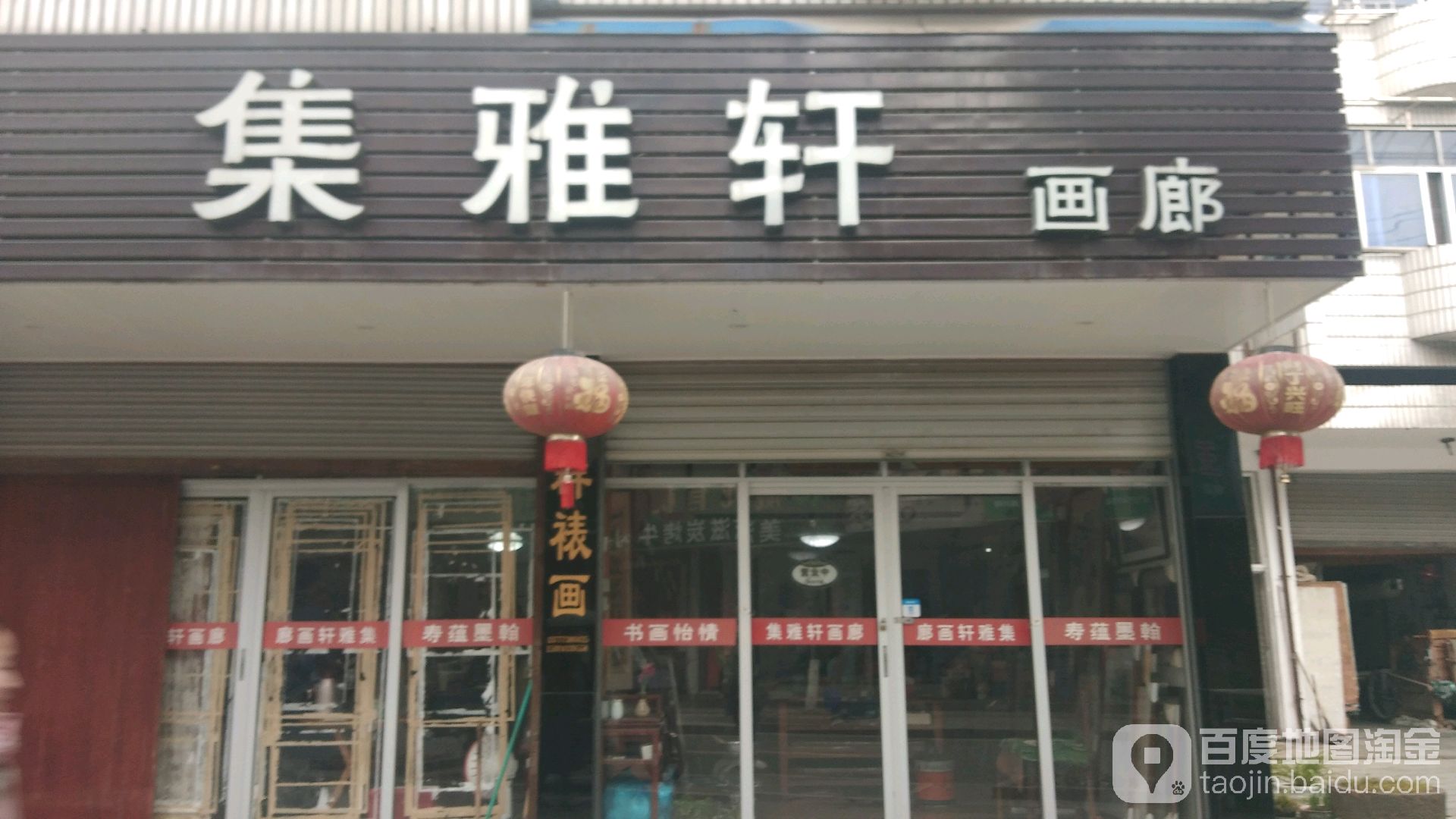 集雅轩画廊(翠苑路店)