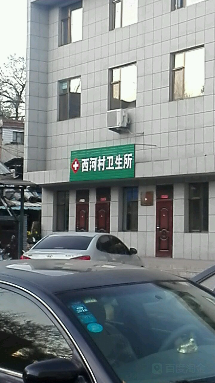 平坦镇西河村卫生所