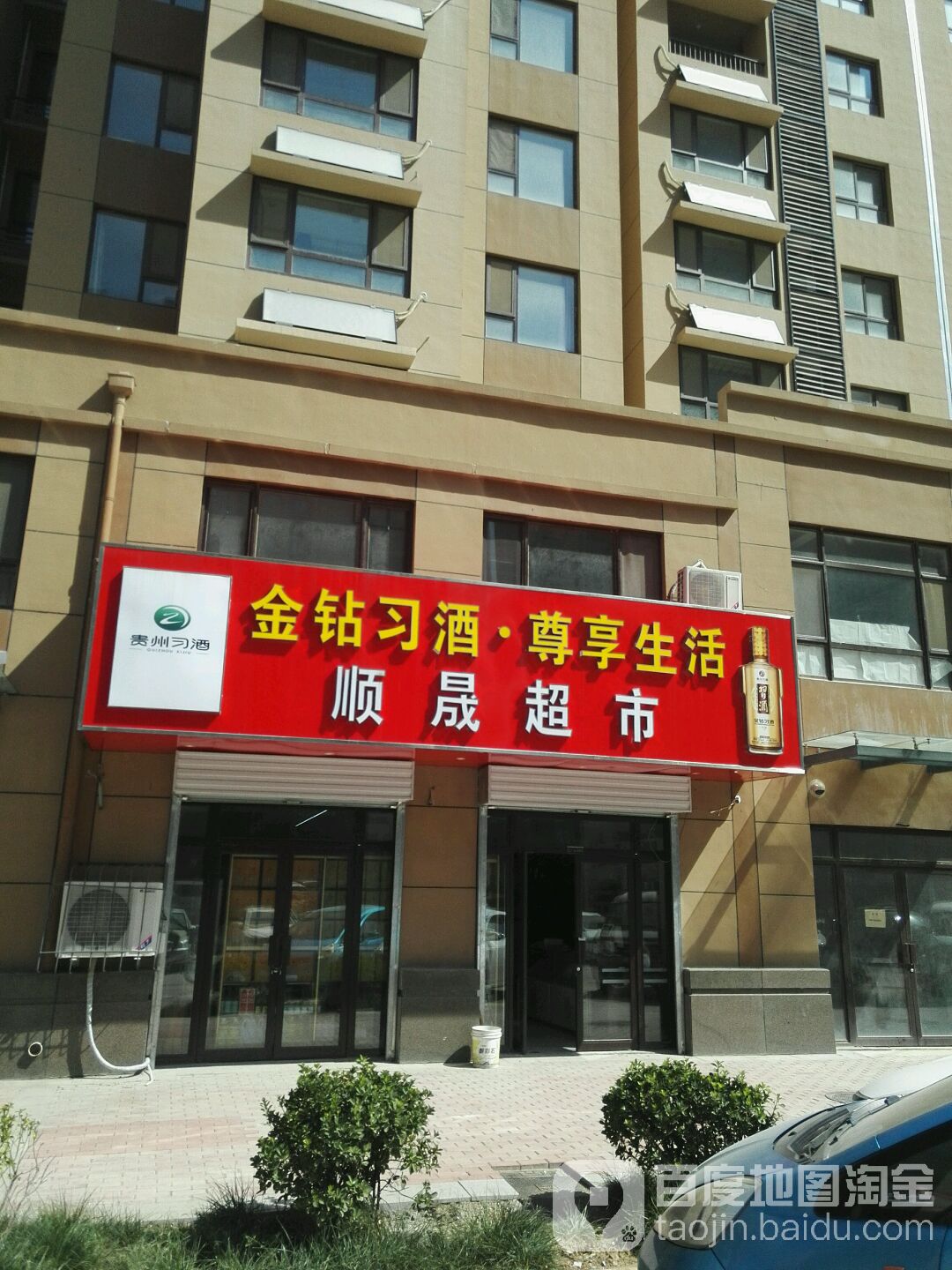 顺晟超市