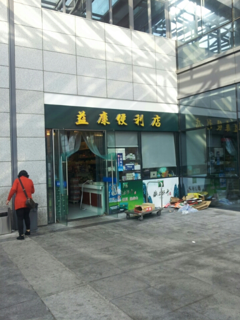 益康便便利店(定沈路店)