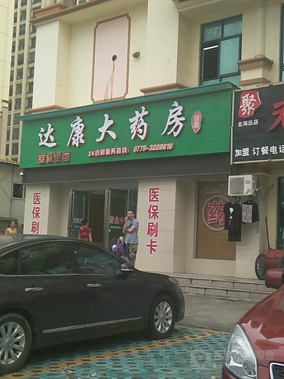 达康大药房(杭州路店)