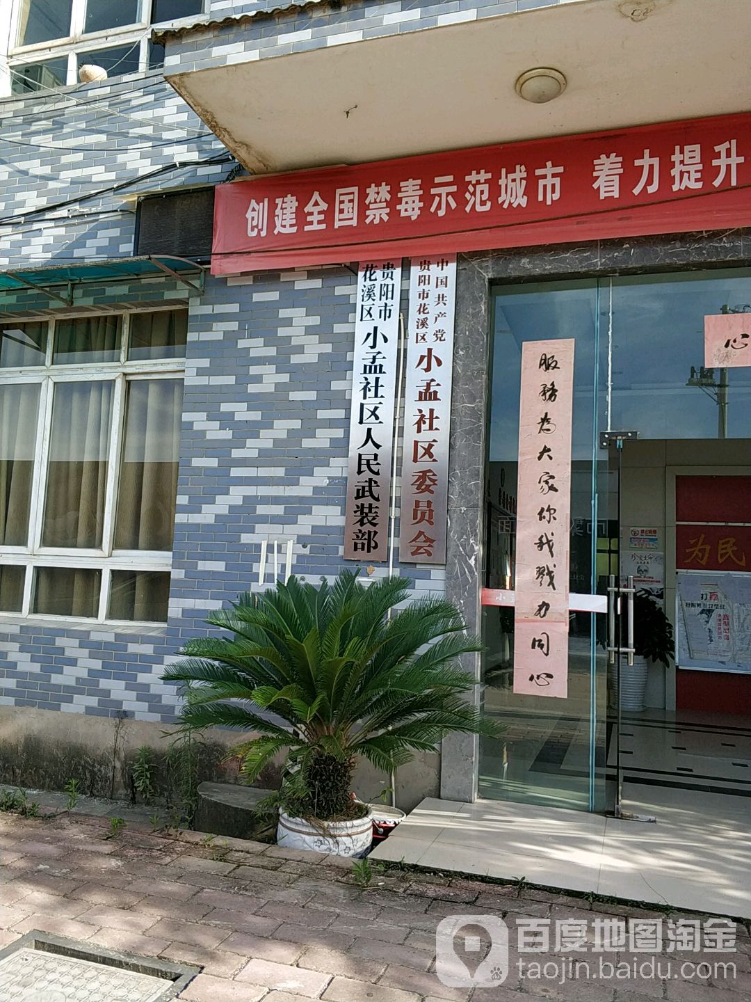 贵州省贵阳市花溪区小孟社区