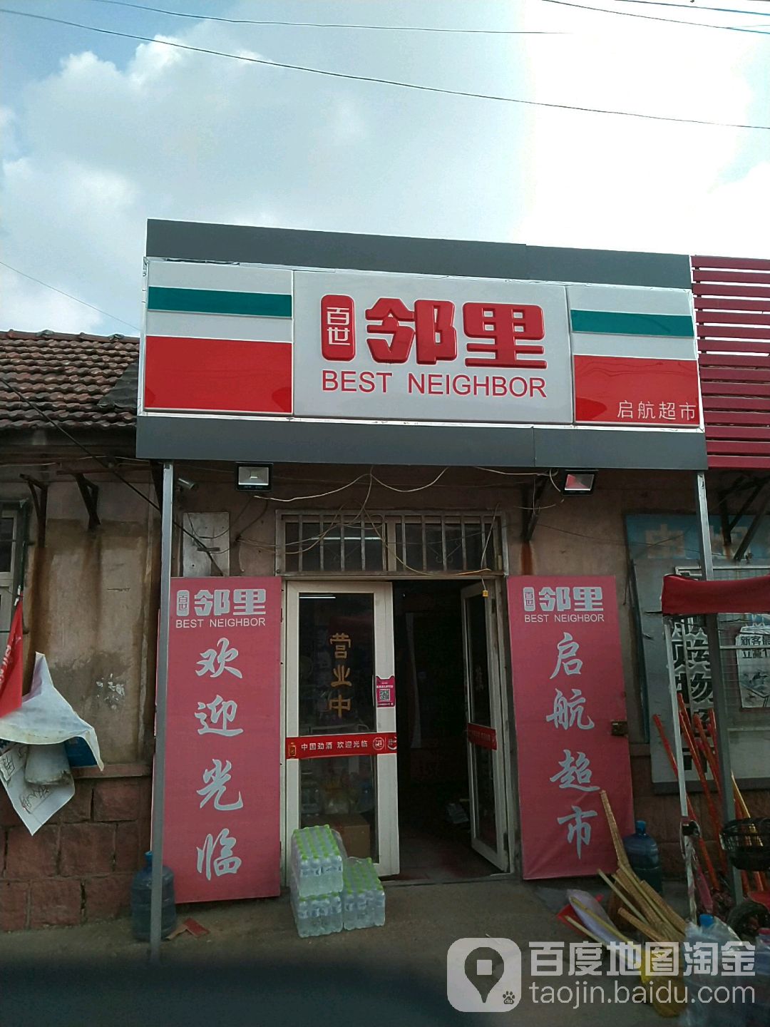 百世邻里(启航超市店)