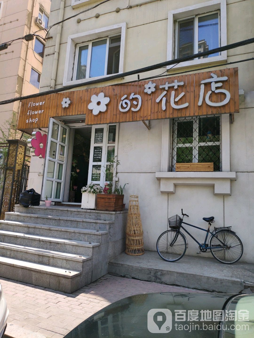 花的花店