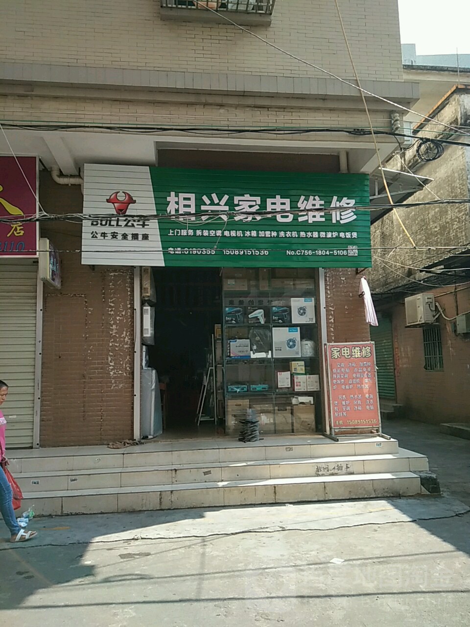 相兴家电维修