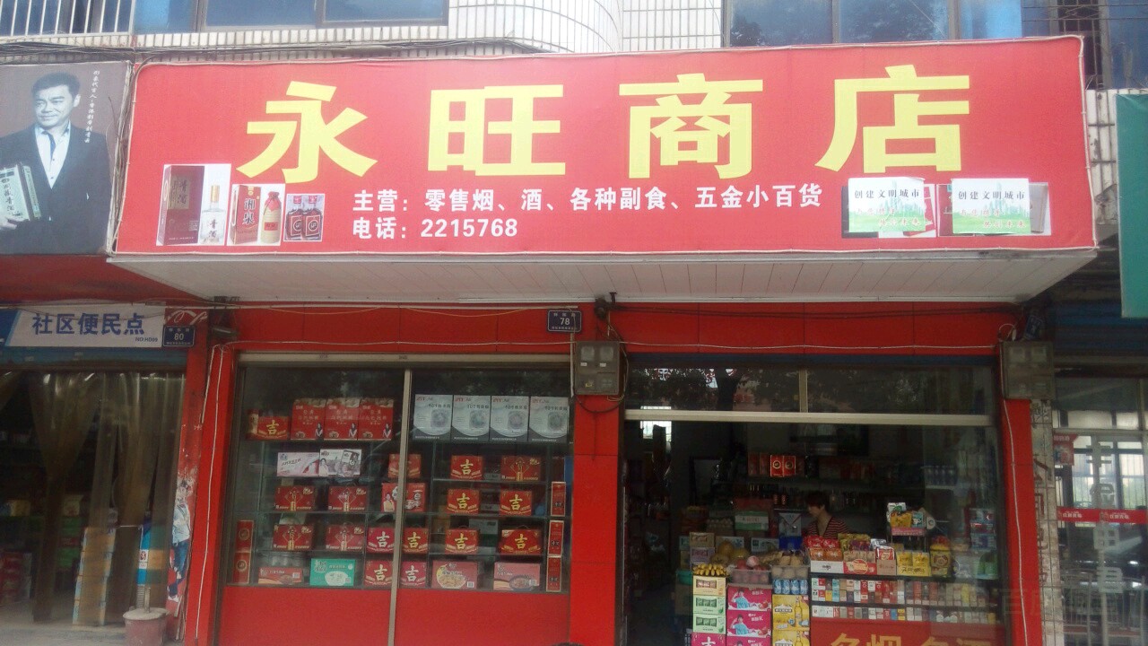 中旺商店(怀东路店)