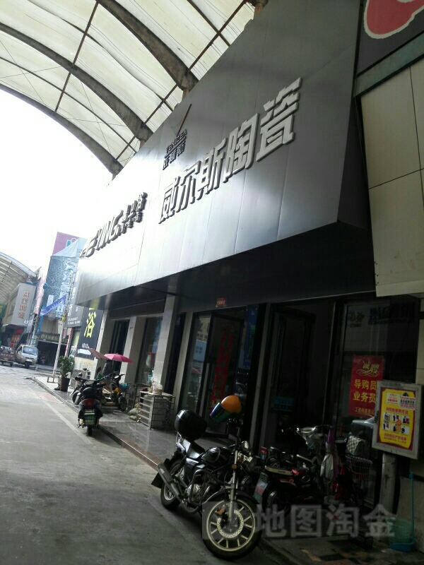 威尔斯陶瓷(大市场三街店)