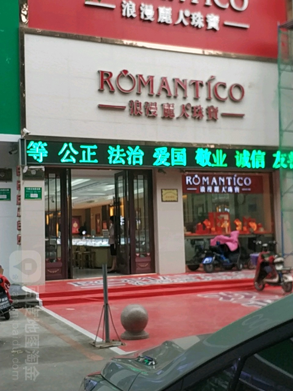 浪漫丽人珠宝店