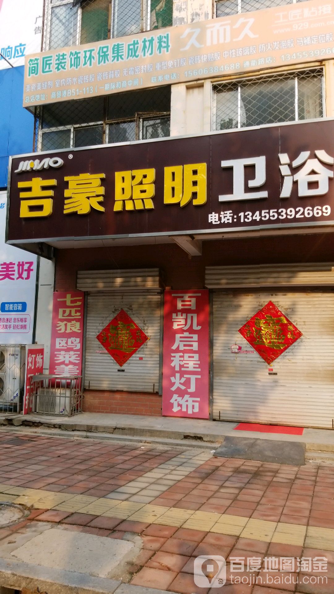 吉豪灯饰卫浴(通衢路店)