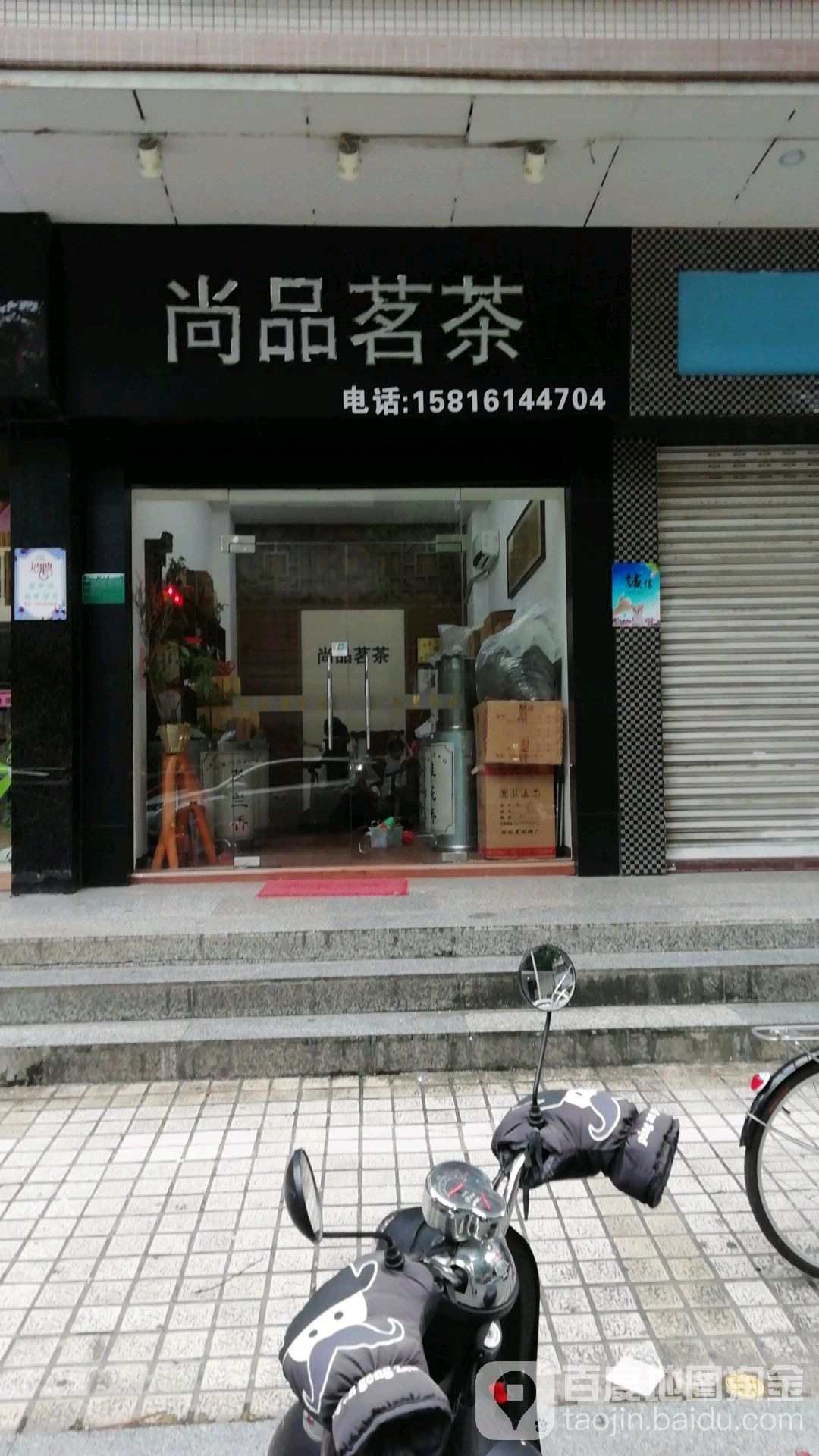 尚品茗茶(永成大厦店)